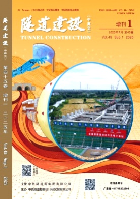 隧道建设(中英文)杂志
